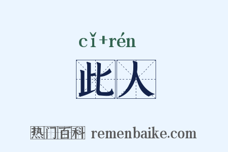 此人是什么意思的图片